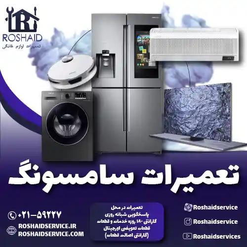 تعمیرات لوازم خانگی سامسونگ روشاید سرویس